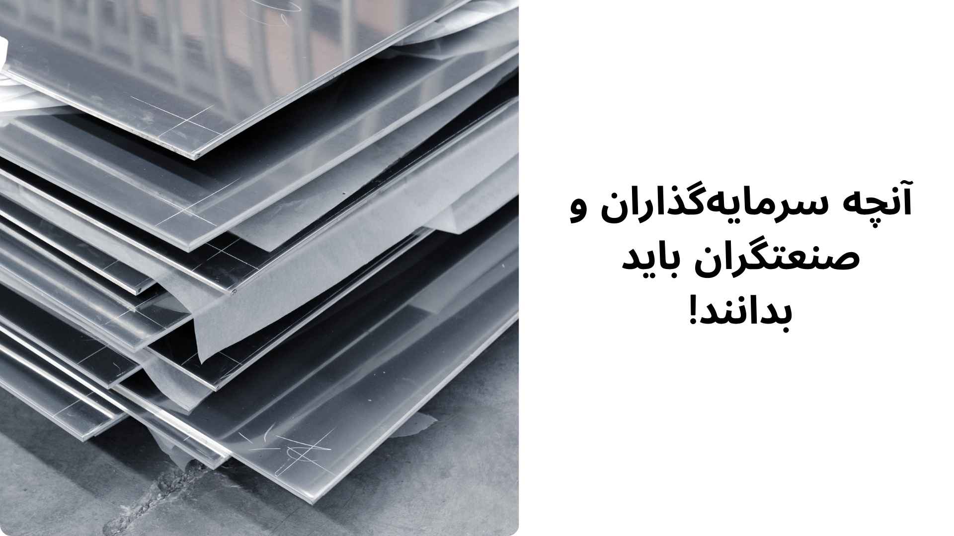 آنچه سرمایه‌گذاران و صنعتگران باید بدانند!