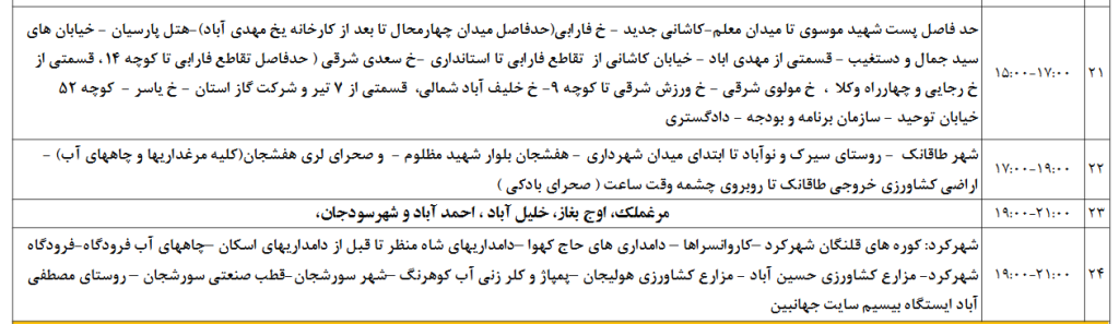 جدول قطعی برق شهرکرد امروز دوشنبه 17 شهریور 1404