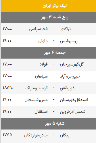 برنامه بازی های هفته پنجم لیگ برتر فوتبال ایران فصل 1404 برنامه بازی های هفته پنجم لیگ برتر فوتبال ایران فصل 1404