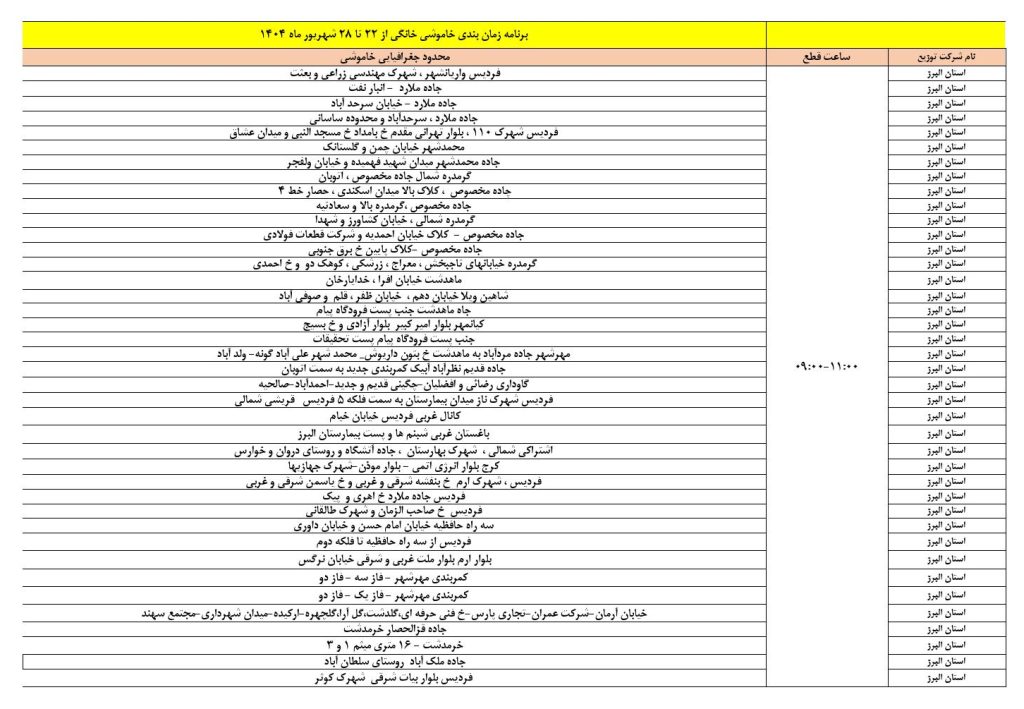 جدول قطعی برق کرج و استان البرز امروز چهارشنبه 26 شهریور 1404 جدول قطعی برق کرج و استان البرز امروز چهارشنبه 26 شهریور 1404
