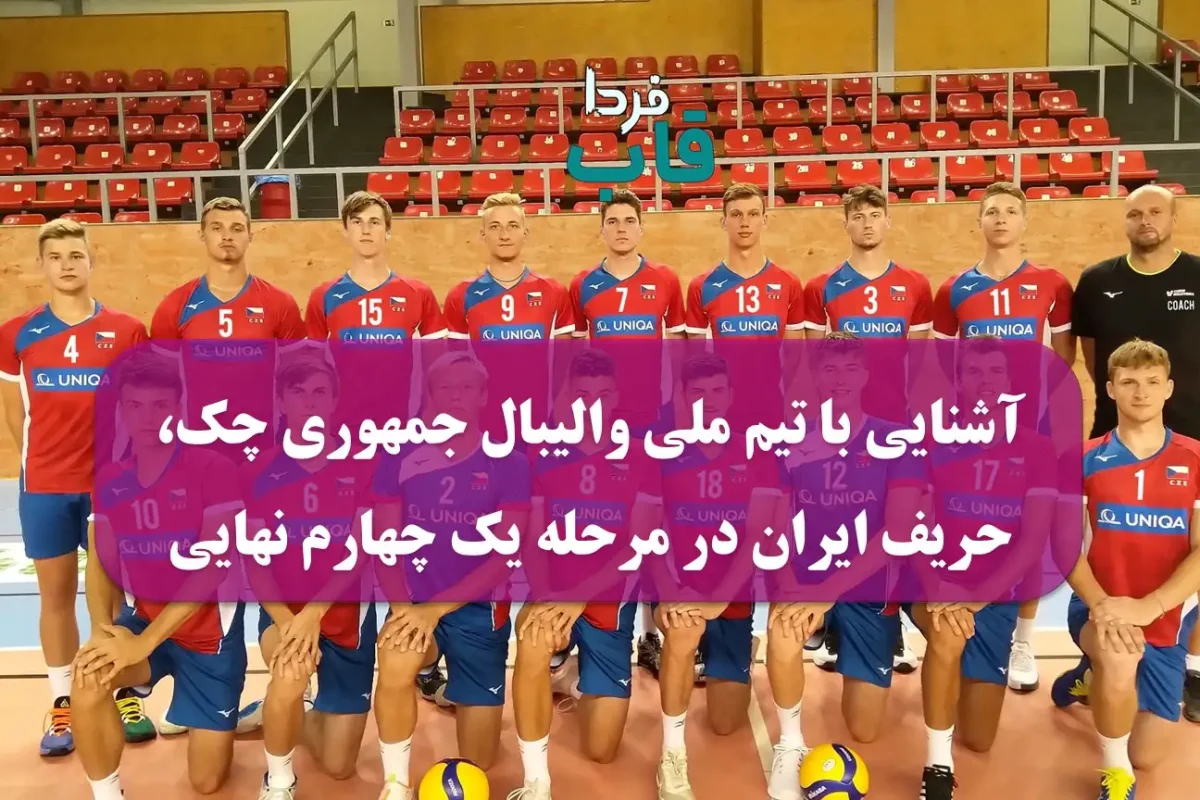 آشنایی با تیم ملی والیبال جمهوری چک، حریف ایران در مرحله یک چهارم نهایی قهرمانی جهان 2025 آشنایی با تیم ملی والیبال جمهوری چک، حریف ایران در مرحله یک چهارم نهایی قهرمانی جهان 2025