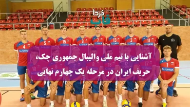 آشنایی با تیم ملی والیبال جمهوری چک، حریف ایران در مرحله یک چهارم نهایی قهرمانی جهان 2025