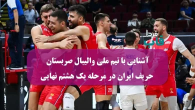 آشنایی با تیم ملی والیبال صربستان حریف ایران در مرحله یک هشتم نهایی قهرمانی جهان 2025 آشنایی با تیم ملی والیبال صربستان حریف ایران در مرحله یک هشتم نهایی قهرمانی جهان 2025