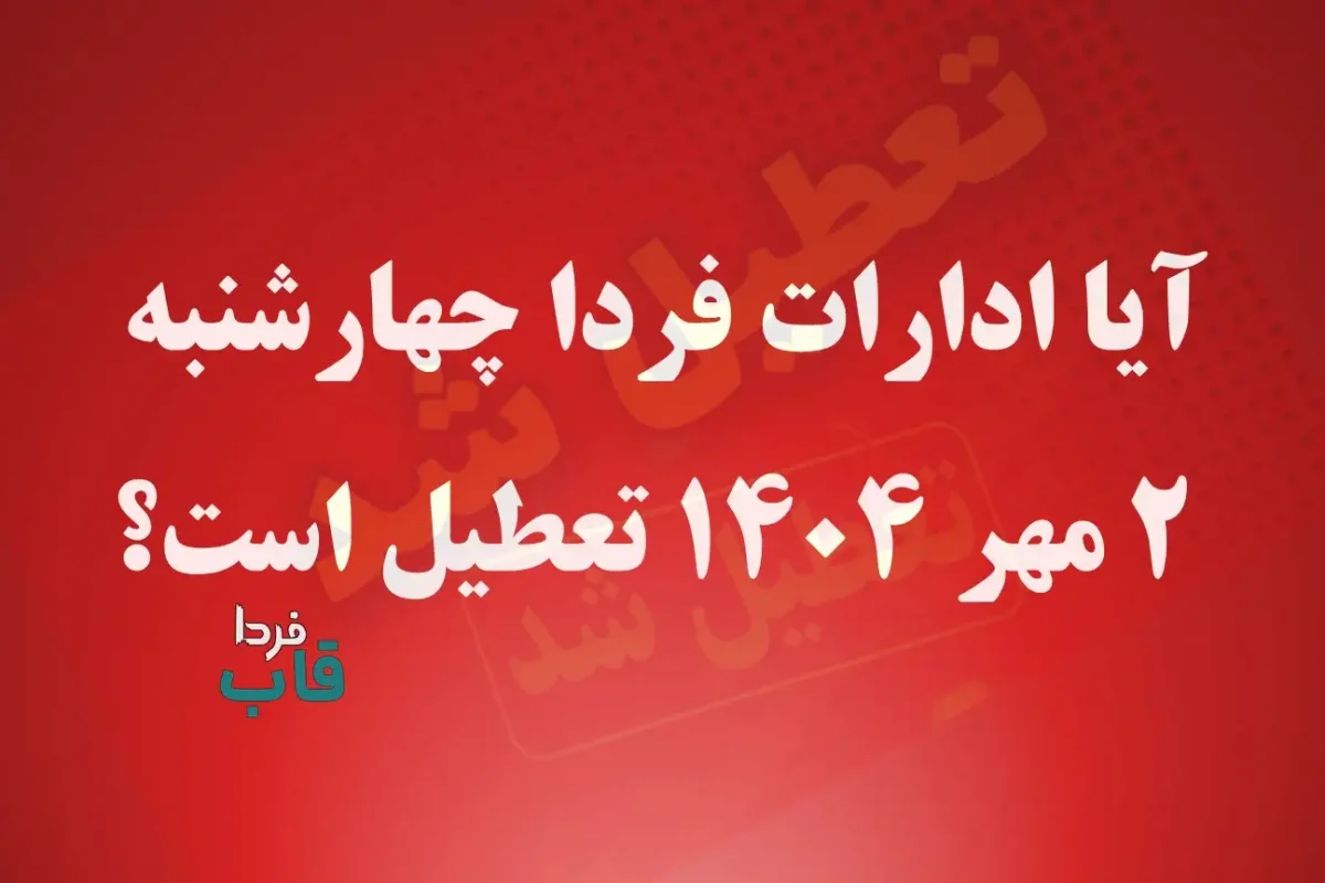 آیا ادارات فردا چهارشنبه 2 مهر 1404 تعطیل است؟ آیا ادارات فردا چهارشنبه 2 مهر 1404 تعطیل است؟