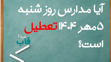 آیا مدارس روز شنبه 5 مهر 1404 تعطیل است؟