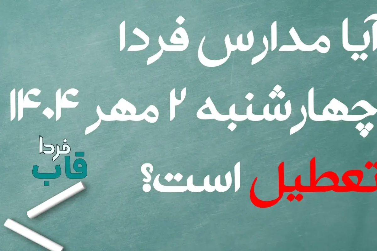 آیا مدارس فردا چهارشنبه 2 مهر 1404 تعطیل است؟ آیا مدارس فردا چهارشنبه 2 مهر 1404 تعطیل است؟