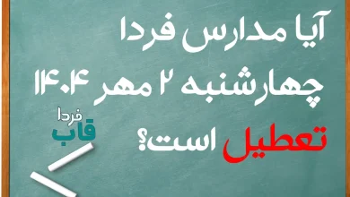 آیا مدارس فردا چهارشنبه 2 مهر 1404 تعطیل است؟