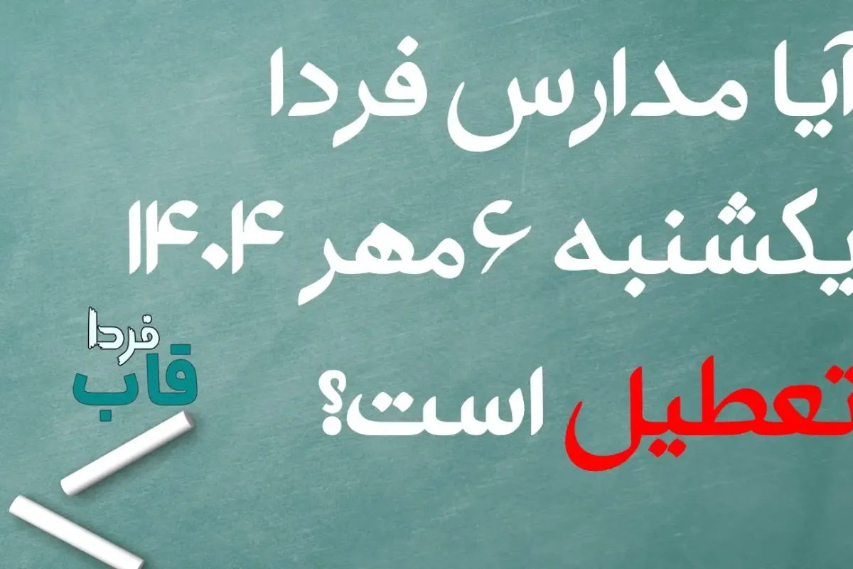 آیا مدارس فردا یکشنبه 6 مهر 1404 تعطیل است؟ | تعطیلی مدارس فردا یکشنبه ششم مهر صحت دارد؟ آیا مدارس فردا یکشنبه 6 مهر 1404 تعطیل است؟