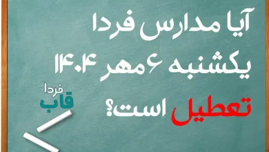 آیا مدارس فردا یکشنبه 6 مهر 1404 تعطیل است؟