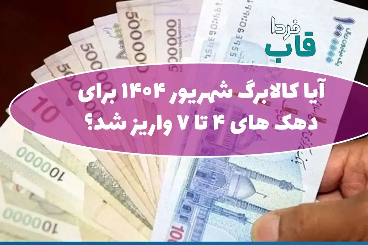 آیا کالابرگ شهریور 1404 برای دهک های 4 تا 7 واریز شده است؟ آیا کالابرگ شهریور 1404 برای دهک های 4 تا 7 واریز شده است؟
