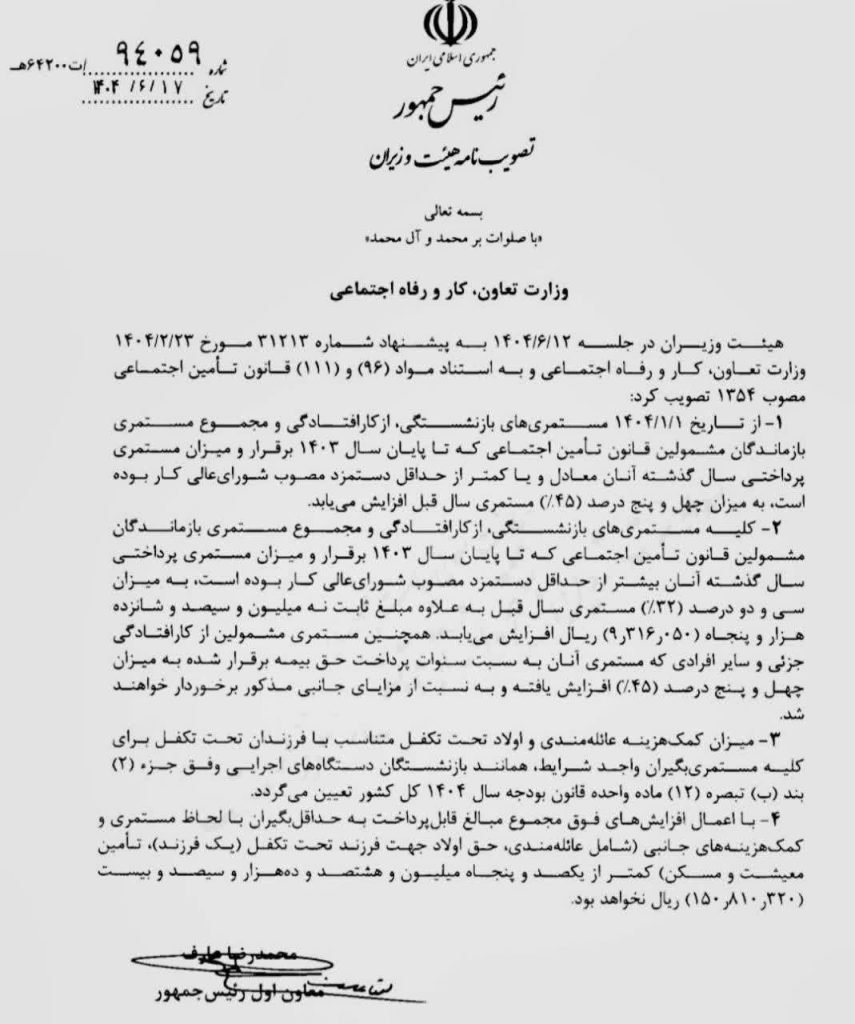خبر فوری از افزایش مستمری بازنشستگان تأمین اجتماعی امروز چهارشنبه 19 شهریور ابلاغ مصوبه افزایش مستمری بازنشستگان تأمین اجتماعی