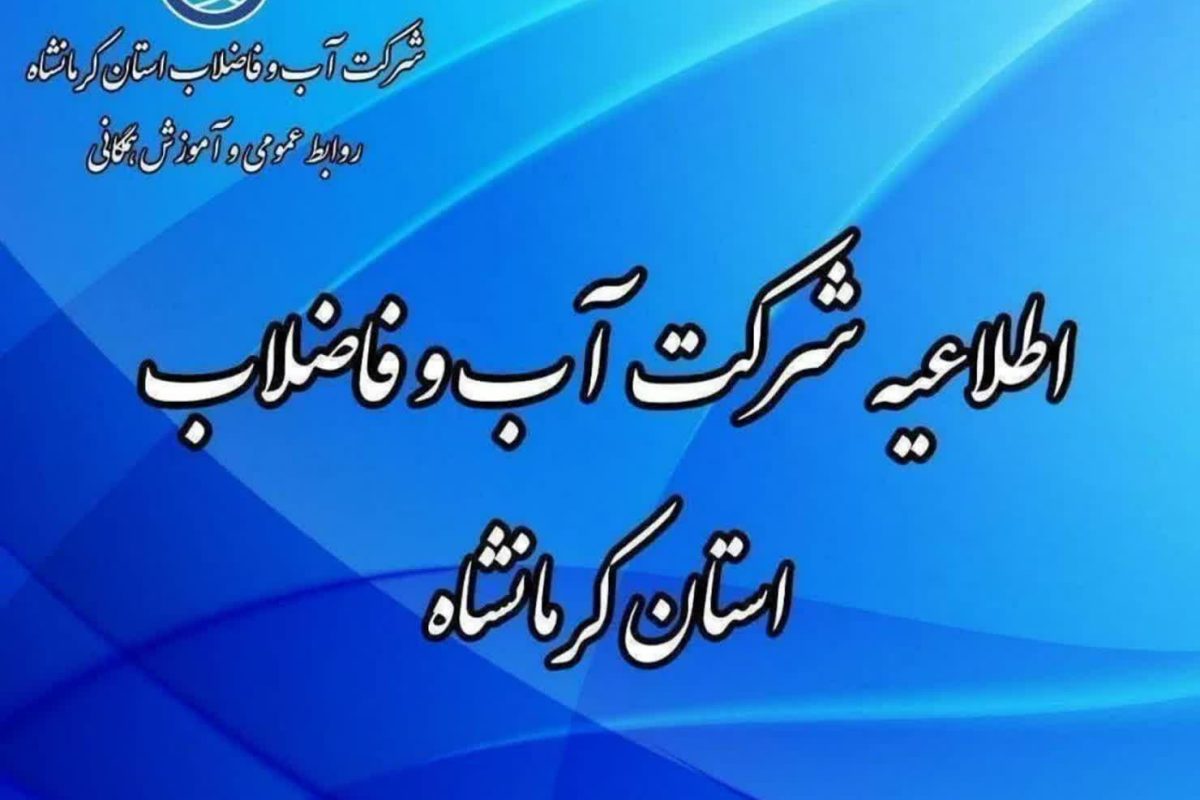 اطلاعیه شرکت آب و فاضلاب استان کرمانشاه قطعی آب امروز دوشنبه 10 شهریور 1404 اطلاعیه شرکت آب و فاضلاب استان کرمانشاه قطعی آب امروز