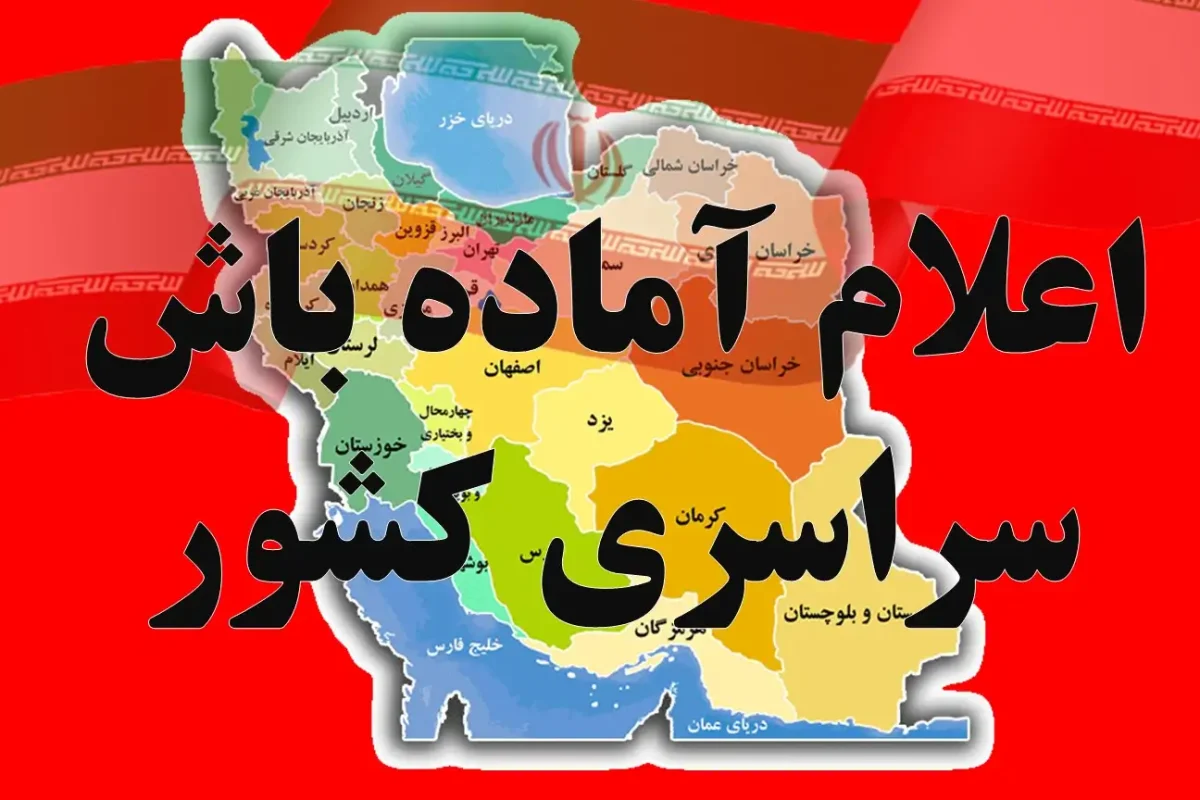 اعلام آماده باش سراسری به مردم کشور امروز جمعه 21 شهریور 1404 اعلام آماده باش