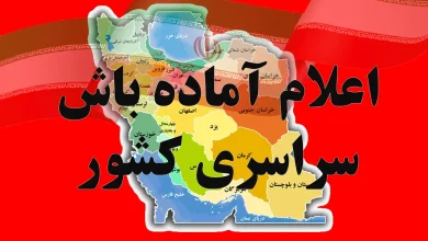 اعلام آماده باش