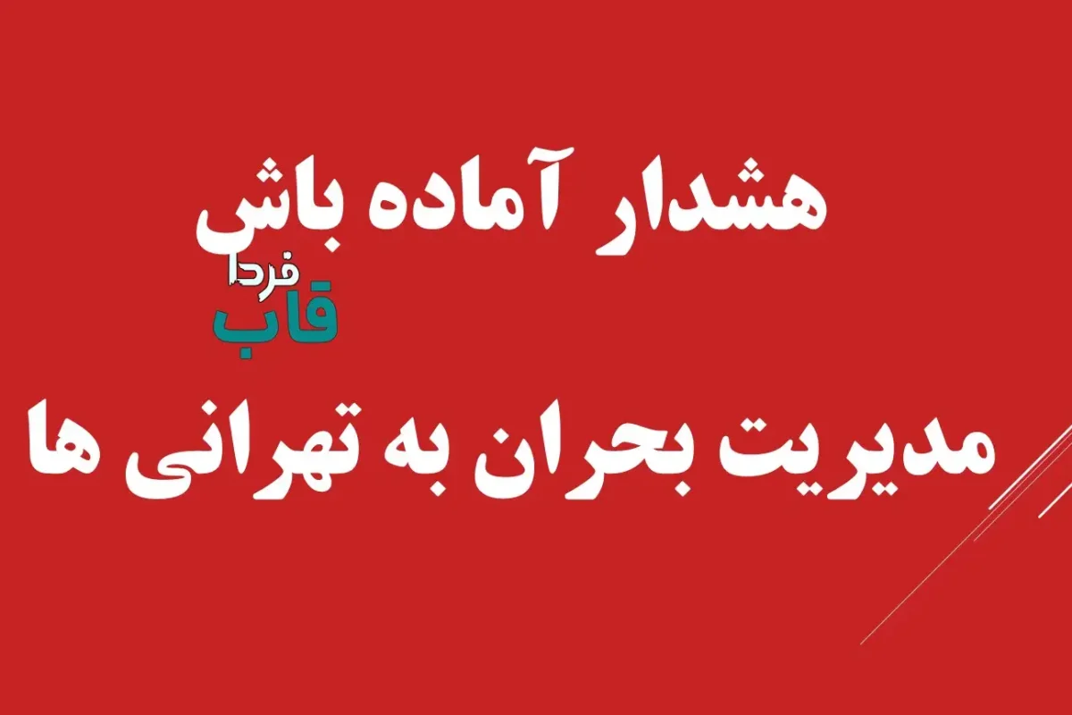اعلام آماده باش ستاد مدیریت بحران به مردم استان تهران امروز سه شنبه 25 شهریور اعلام آماده باش ستاد مدیریت بحران