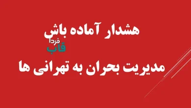 اعلام آماده باش ستاد مدیریت بحران