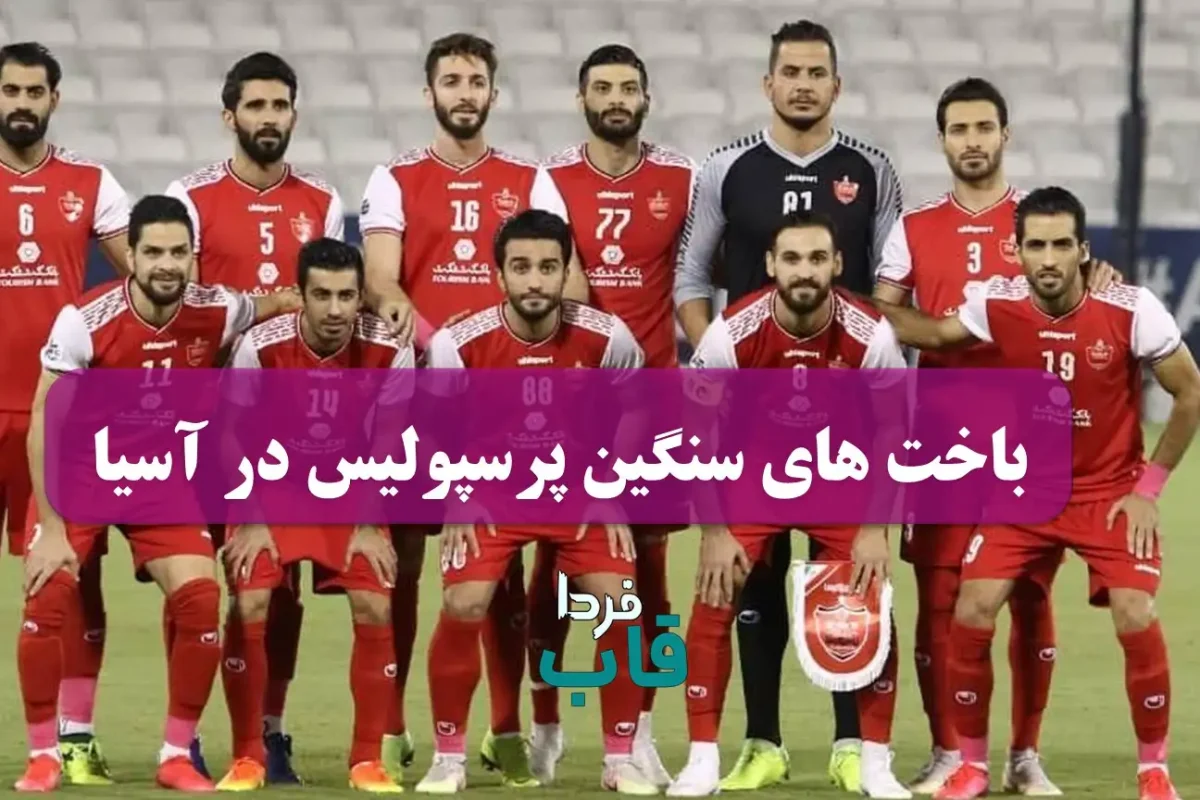باخت های سنگین پرسپولیس در آسیا | کری استقلالی ها درباره باخت سنگین پرسپولیس در آسیا باخت های سنگین پرسپولیس در آسیا