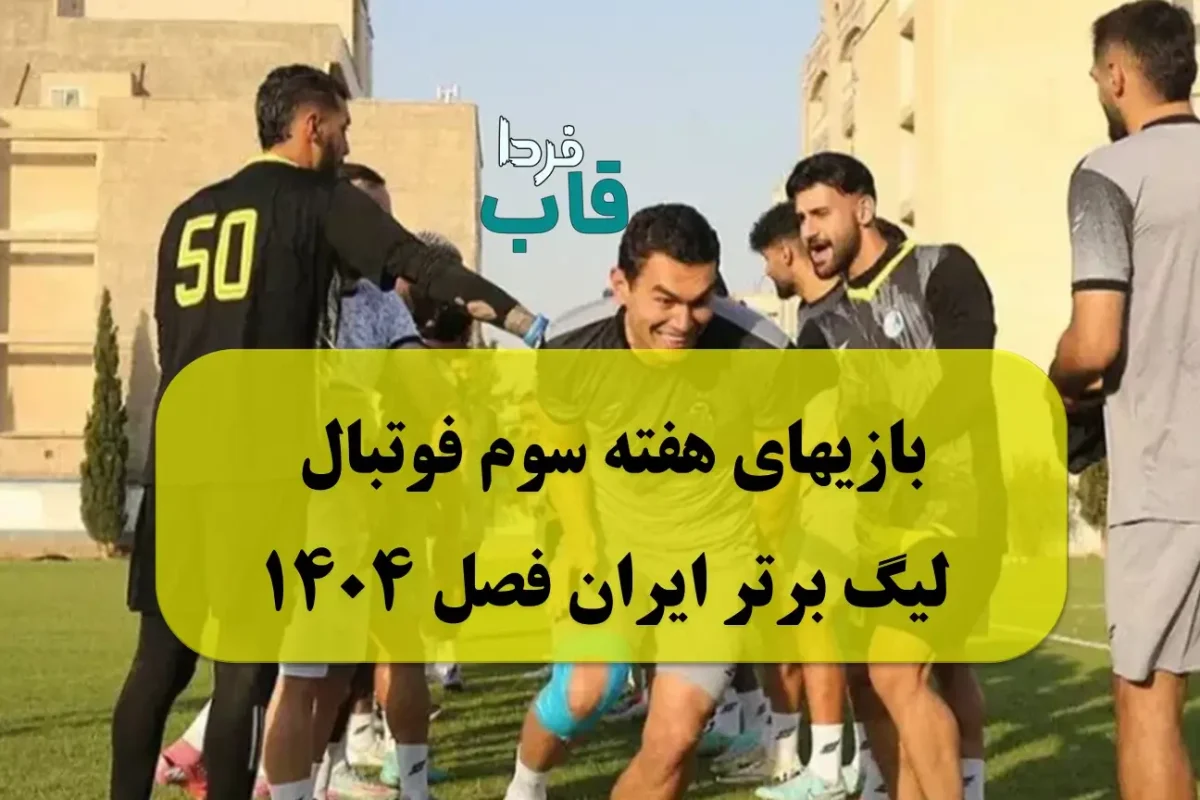 بازیهای هفته سوم فوتبال لیگ برتر ایران فصل 1404 بازیهای هفته سوم فوتبال لیگ برتر ایران فصل 1404