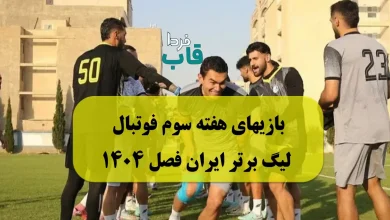 بازیهای هفته سوم فوتبال لیگ برتر ایران فصل 1404 بازیهای هفته سوم فوتبال لیگ برتر ایران فصل 1404