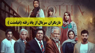 بازیگران سریال از یاد رفته (فیلمنت ) به همراه نقش + عکس