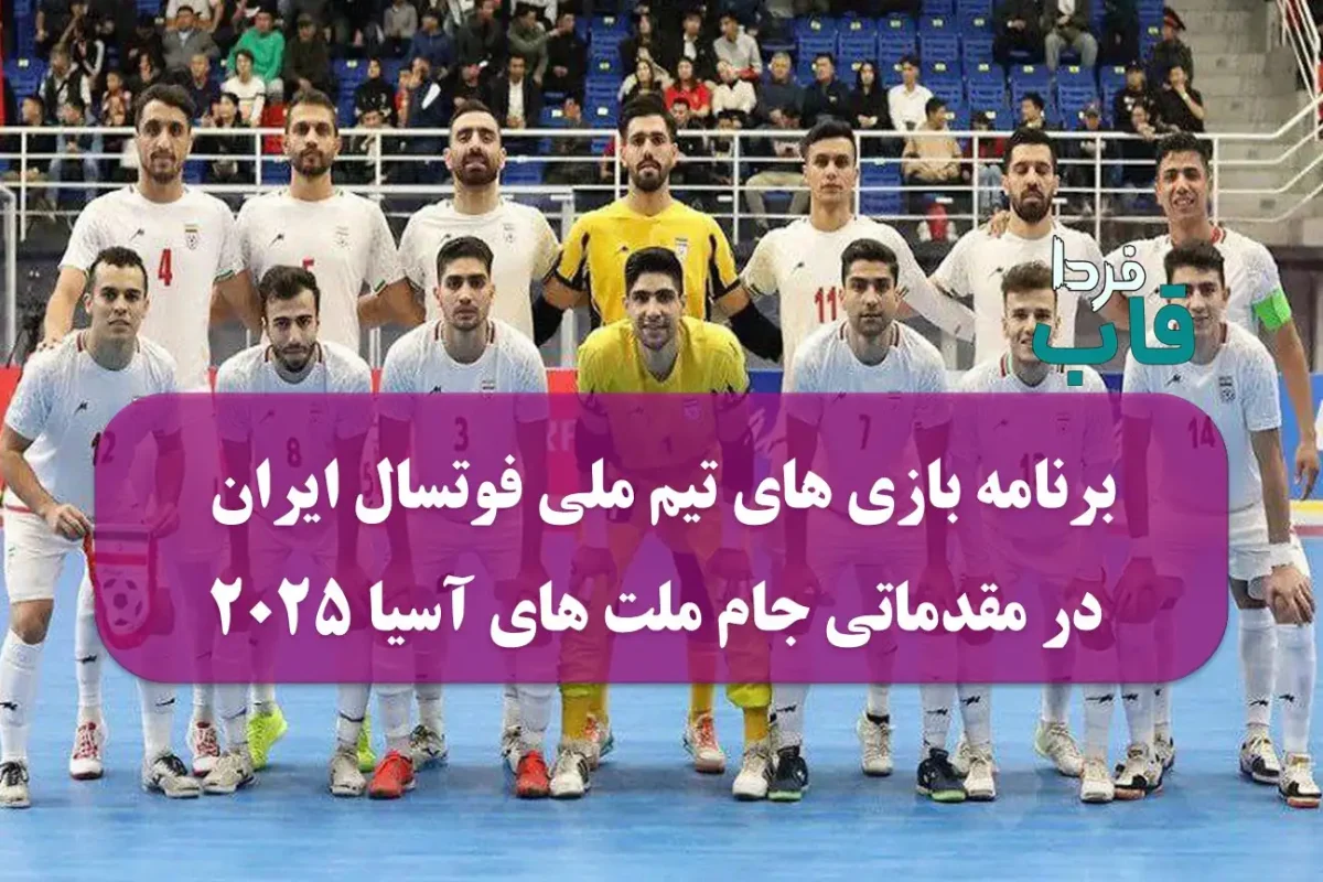 برنامه بازی های تیم ملی فوتسال ایران در مقدماتی جام ملت های آسیا 2025 برنامه بازی های تیم ملی فوتسال ایران در مقدماتی جام ملت های آسیا 2025