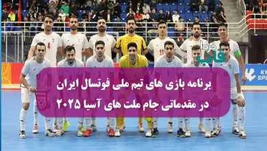 برنامه بازی های تیم ملی فوتسال ایران در مقدماتی جام ملت های آسیا 2025