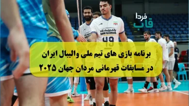 برنامه بازی های تیم ملی والیبال ایران در مسابقات قهرمانی مردان جهان ۲۰۲۵