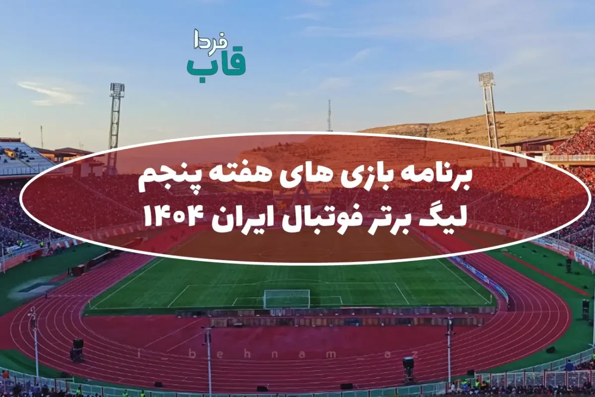 برنامه بازی های هفته پنجم لیگ برتر فوتبال ایران فصل 1404 برنامه بازی های هفته پنجم لیگ برتر فوتبال ایران فصل 1404