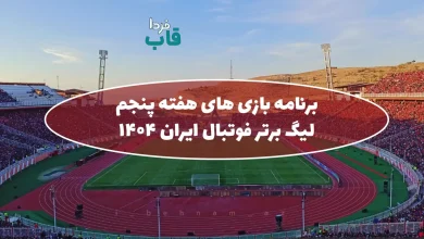 برنامه بازی های هفته پنجم لیگ برتر فوتبال ایران فصل 1404 برنامه بازی های هفته پنجم لیگ برتر فوتبال ایران فصل 1404