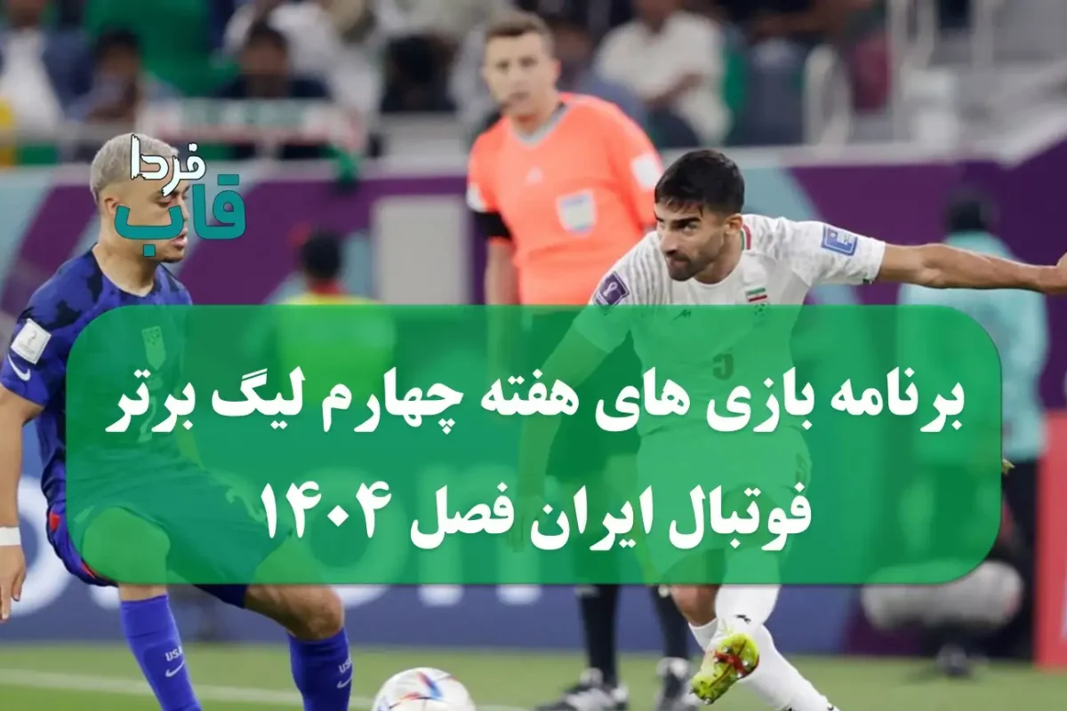 برنامه بازی های هفته چهارم لیگ برتر فوتبال ایران فصل 1404 برنامه بازی های هفته چهارم لیگ برتر فوتبال ایران فصل 1404