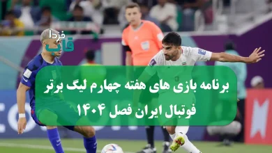 برنامه بازی های هفته چهارم لیگ برتر فوتبال ایران فصل 1404 برنامه بازی های هفته چهارم لیگ برتر فوتبال ایران فصل 1404