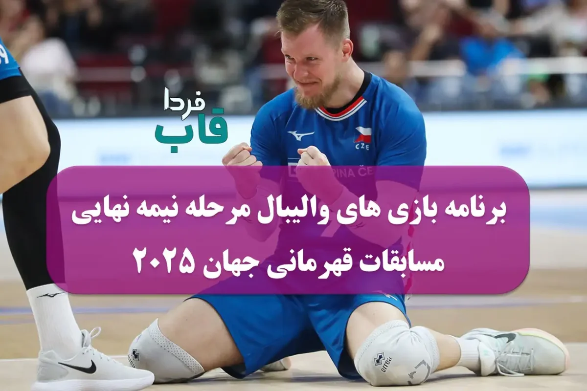 برنامه بازی های والیبال مرحله نیمه نهایی مسابقات قهرمانی جهان 2025 برنامه بازی های والیبال مرحله نیمه نهایی مسابقات قهرمانی جهان 2025