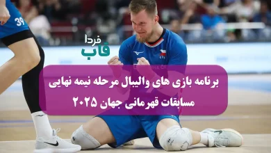 برنامه بازی های والیبال مرحله نیمه نهایی مسابقات قهرمانی جهان 2025