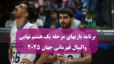 برنامه بازیهای مرحله یک هشتم نهایی والیبال قهرمانی جهان 2025 برنامه بازیهای مرحله یک هشتم نهایی والیبال قهرمانی جهان 2025