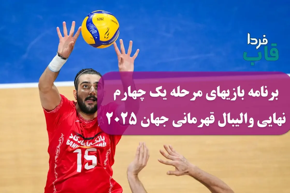 برنامه بازیهای مرحله یک چهارم نهایی والیبال قهرمانی جهان 2025 برنامه بازیهای مرحله یک چهارم نهایی والیبال قهرمانی جهان 2025