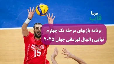 برنامه بازیهای مرحله یک چهارم نهایی والیبال قهرمانی جهان 2025