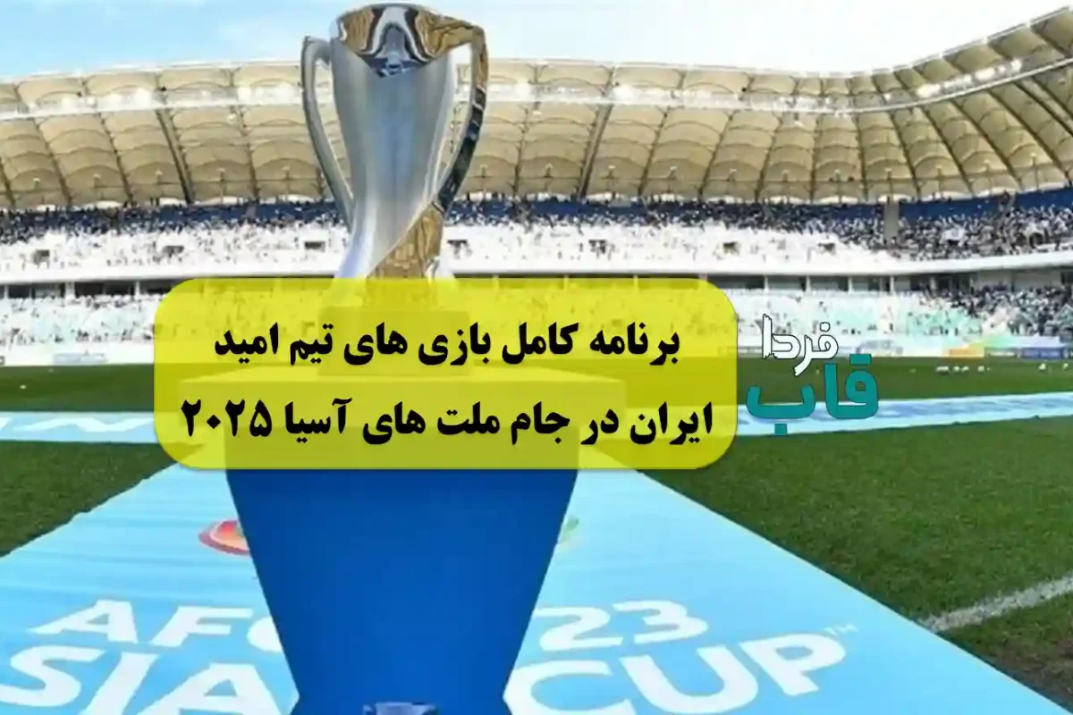 برنامه کامل بازی های تیم امید ایران در جام ملت های آسیا 2025 برنامه کامل بازی های تیم امید ایران در جام ملت های آسیا 2025