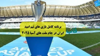 برنامه کامل بازی های تیم امید ایران در جام ملت های آسیا 2025 برنامه کامل بازی های تیم امید ایران در جام ملت های آسیا 2025