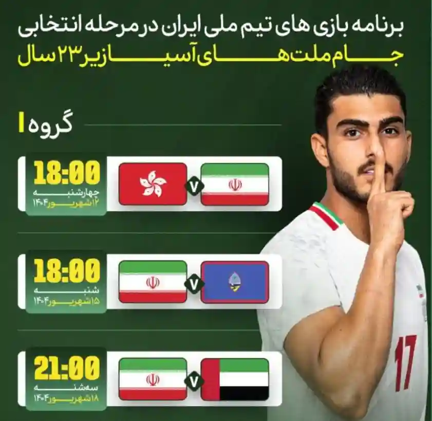 برنامه کامل بازی های تیم امید ایران در جام ملت های آسیا 2025 برنامه کامل بازی های تیم امید ایران در جام ملت های آسیا 2025