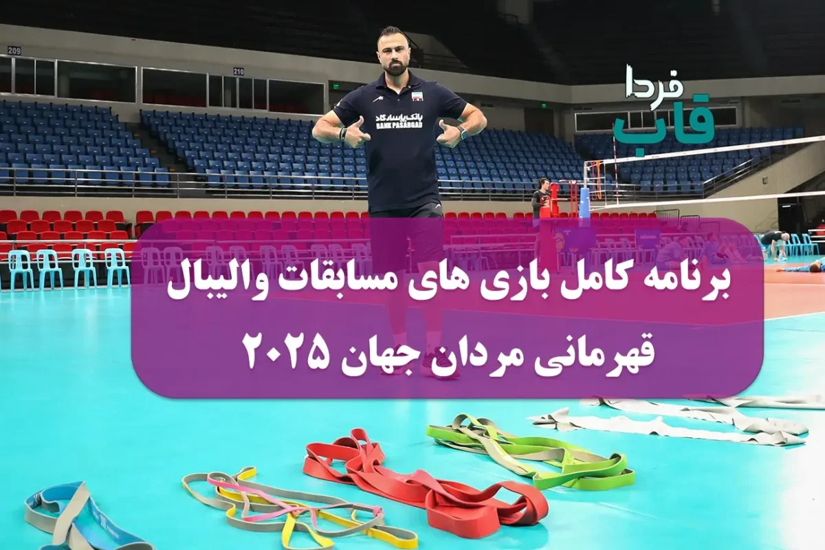 برنامه کامل بازی های مسابقات والیبال قهرمانی مردان جهان ۲۰۲۵ برنامه کامل بازی های مسابقات والیبال قهرمانی مردان جهان ۲۰۲۵