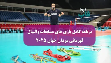 برنامه کامل بازی های مسابقات والیبال قهرمانی مردان جهان ۲۰۲۵