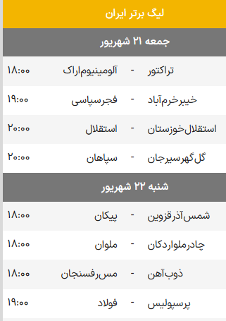 بازیهای هفته سوم فوتبال لیگ برتر ایران فصل 1404 برنامه کامل بازیهای هفته سوم فوتبال لیگ برتر ایران