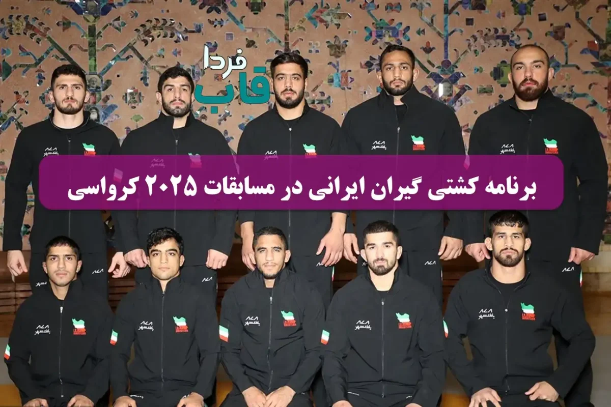 برنامه کامل کشتی گیران ایرانی در مسابقات کشتی آزاد قهرمانی جهان 2025 کرواسی برنامه کامل کشتی گیران ایرانی در مسابقات کشتی آزاد قهرمانی جهان 2025 کرواسی