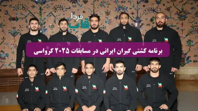 برنامه کامل کشتی گیران ایرانی در مسابقات کشتی آزاد قهرمانی جهان 2025 کرواسی برنامه کامل کشتی گیران ایرانی در مسابقات کشتی آزاد قهرمانی جهان 2025 کرواسی