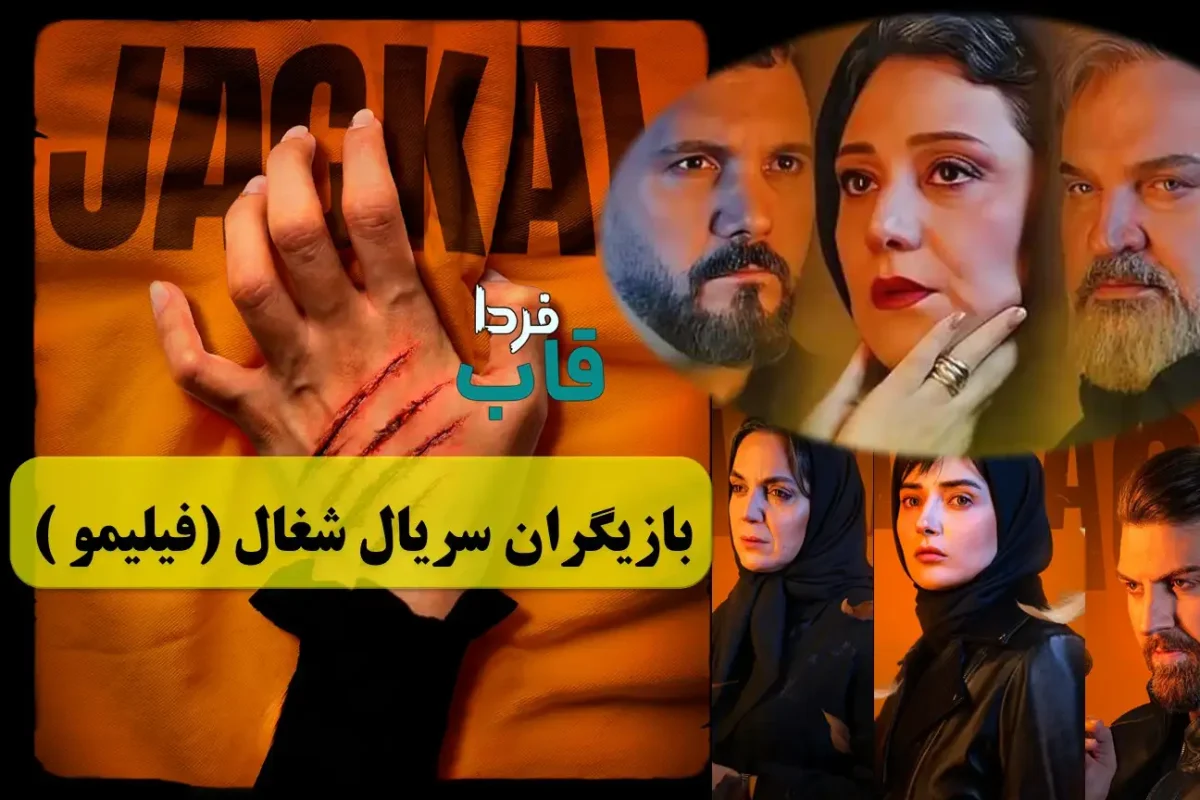 بیوگرافی بازیگران سریال شغال به همراه نقش + عکس بیوگرافی بازیگران سریال شغال