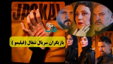 بیوگرافی بازیگران سریال شغال