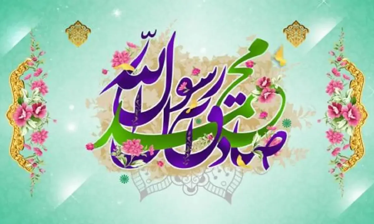 تاریخ دقیق ولادت پیامبر اکرم (ص) در تقویم سال 1404 چه روزی است؟ تاریخ دقیق ولادت پیامبر اکرم (ص) در تقویم سال 1404 چه روزی است؟