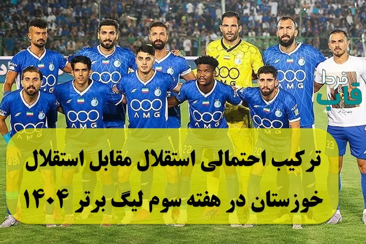 ترکیب احتمالی استقلال مقابل استقلال خوزستان در هفته سوم لیگ برتر فصل 1404 ترکیب احتمالی استقلال مقابل استقلال خوزستان در هفته سوم لیگ برتر فصل 1404