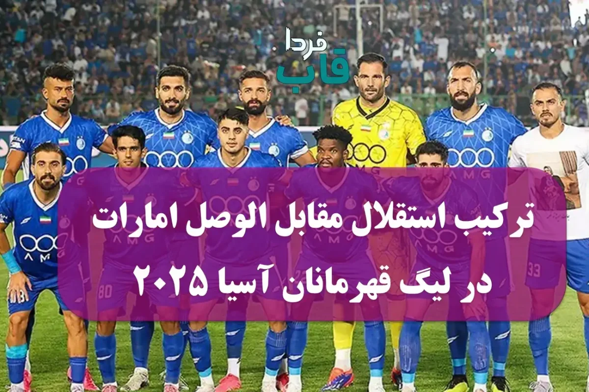 ترکیب احتمالی استقلال مقابل الوصل امارات در لیگ قهرمانان آسیا ترکیب احتمالی استقلال مقابل الوصل امارات در لیگ قهرمانان آسیا