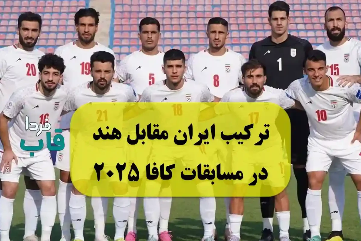 ترکیب احتمالی ایران مقابل هند در مسابقات فوتبال کافا 2025 ترکیب احتمالی ایران مقابل هند در مسابقات فوتبال کافا 2025